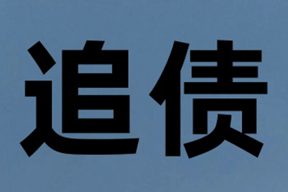 长清收债公司