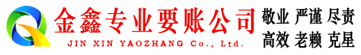 长清金鑫清债公司